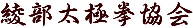 綾部太極拳協会